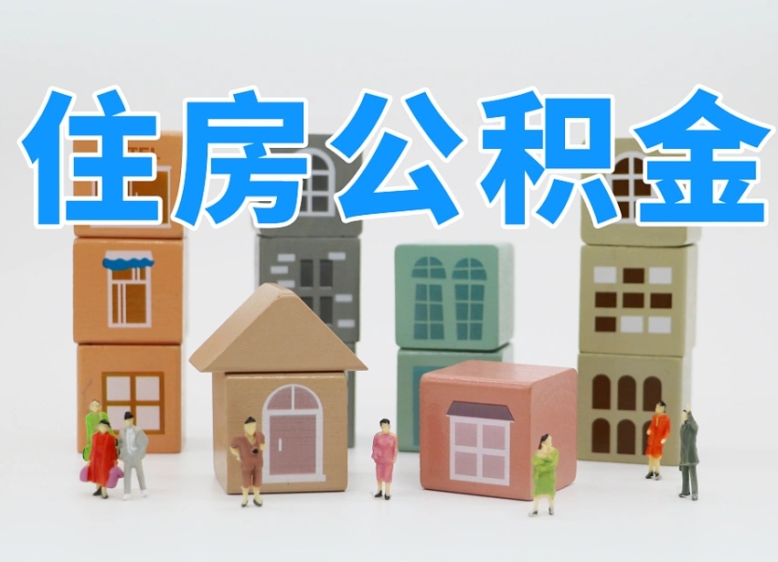 馆陶公积金多少才能贷款30万（公积金个人贷款怎么贷）